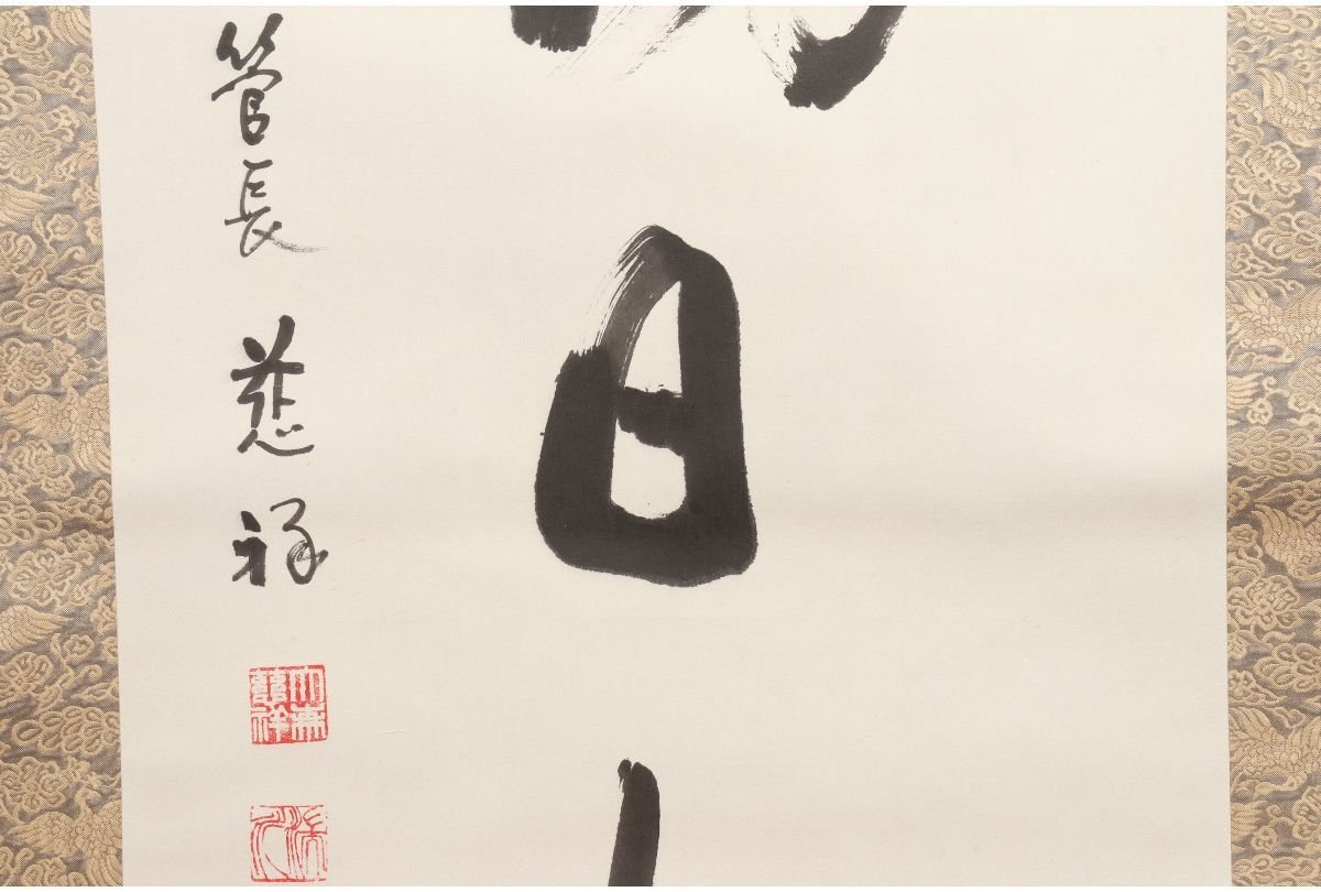URA]辯天宗 第二世大森慈祥 書/肉筆掛軸『福寿初日出』/206.5cm/12-8