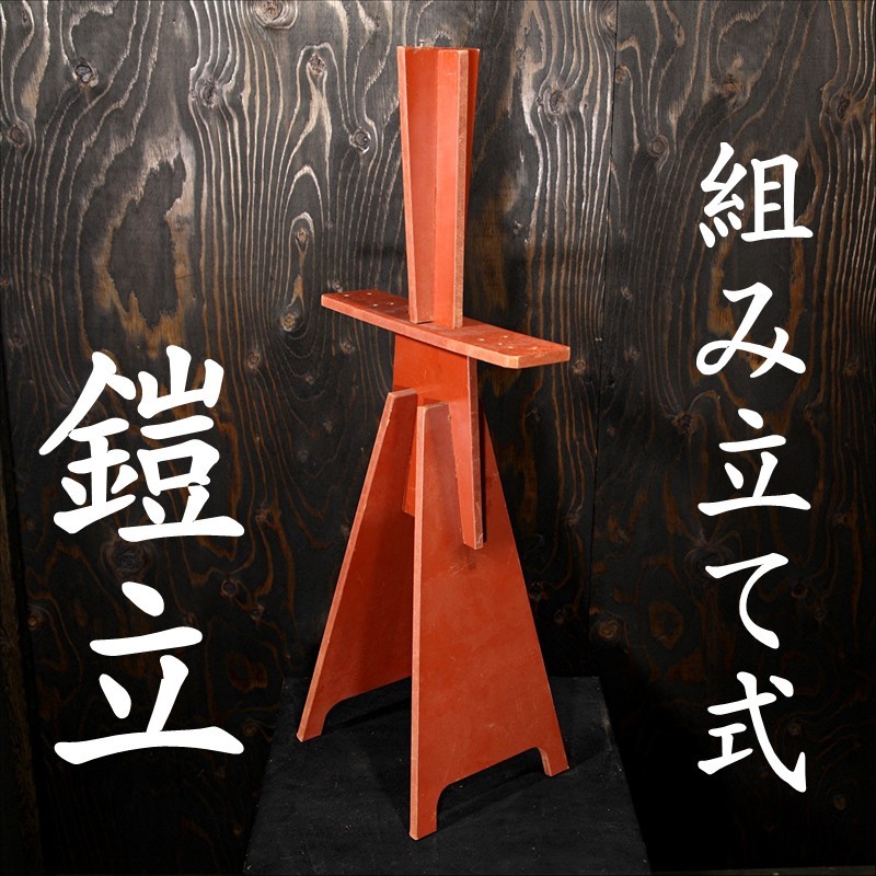 鎧台、鎧立て、飾り台（組み立て式）＊日本製 | 武楽衆 MURAKUSHU