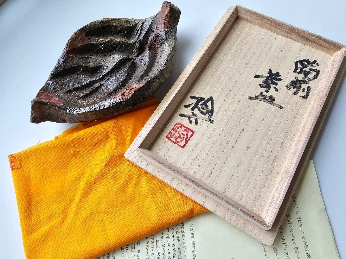 原田拾六 備前 皿 鉢 牡丹餅 共箱 直しあり 美術品・アンティーク