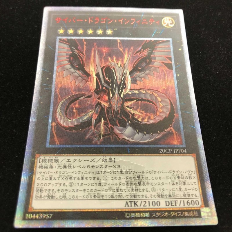 20CP－JPF04 サイバー・ドラゴン・インフィニティ 遊戯王