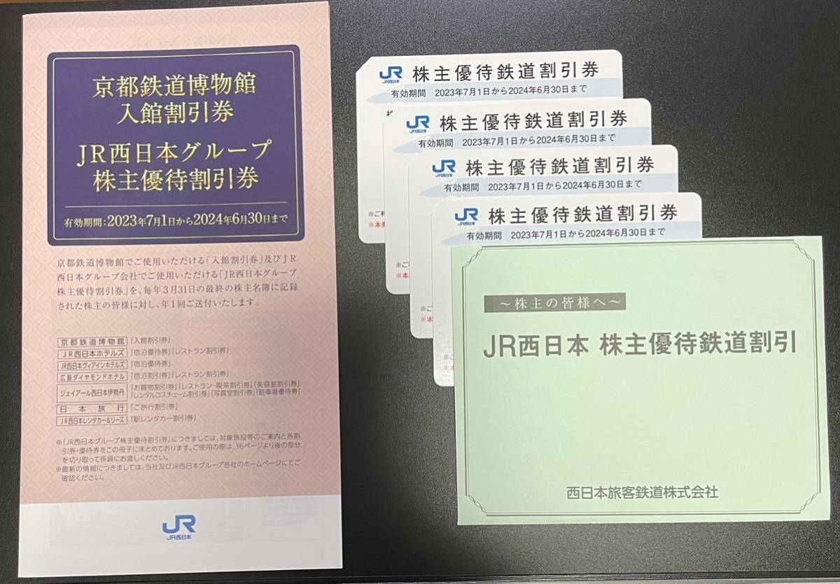 JR西日本株主優待鉄道割引券4枚 JR西日本株主優待鉄道割引券 4枚