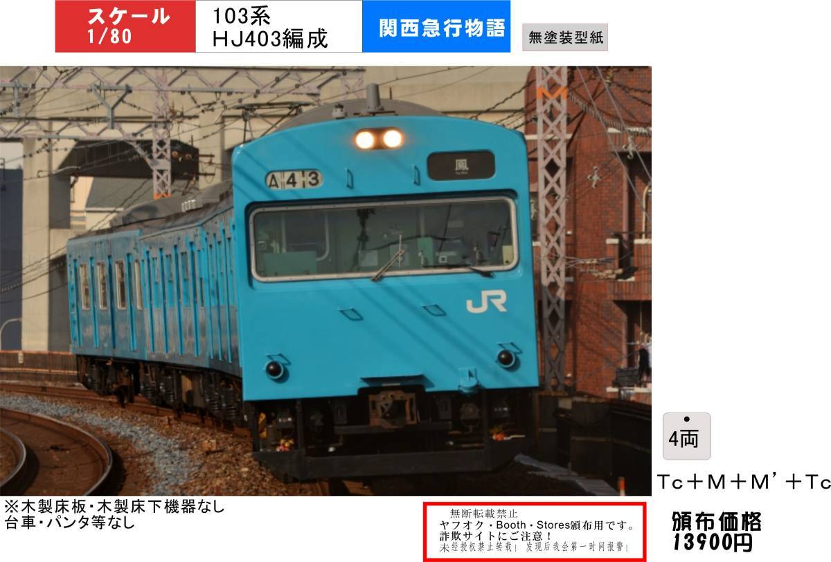 キハ47（M） ☆1円スタート！！☆1/80 103系HJ403編成4両型紙（床板床下
