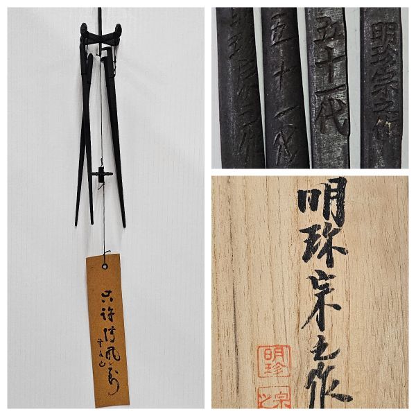 9-46-60 明珍火箸本舗 五十一代 明珍宗之作 火箸風鈴 鉄製 明珍鍛冶