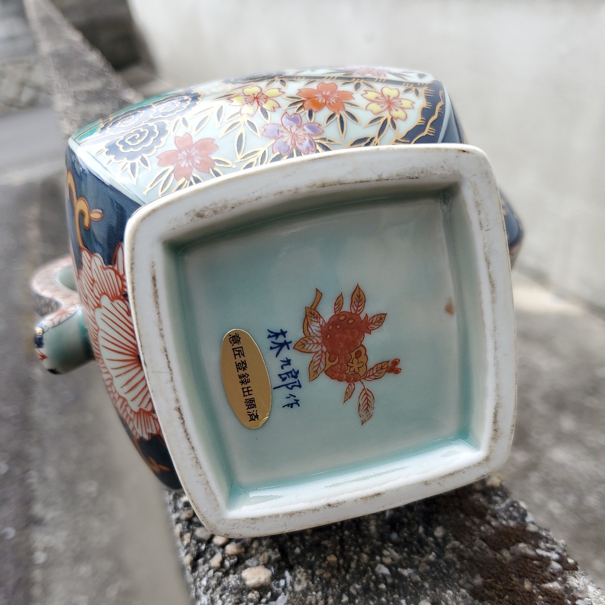 日本伝統工芸品 有田焼 林九郎作 水注 染錦唐草牡丹 酒具