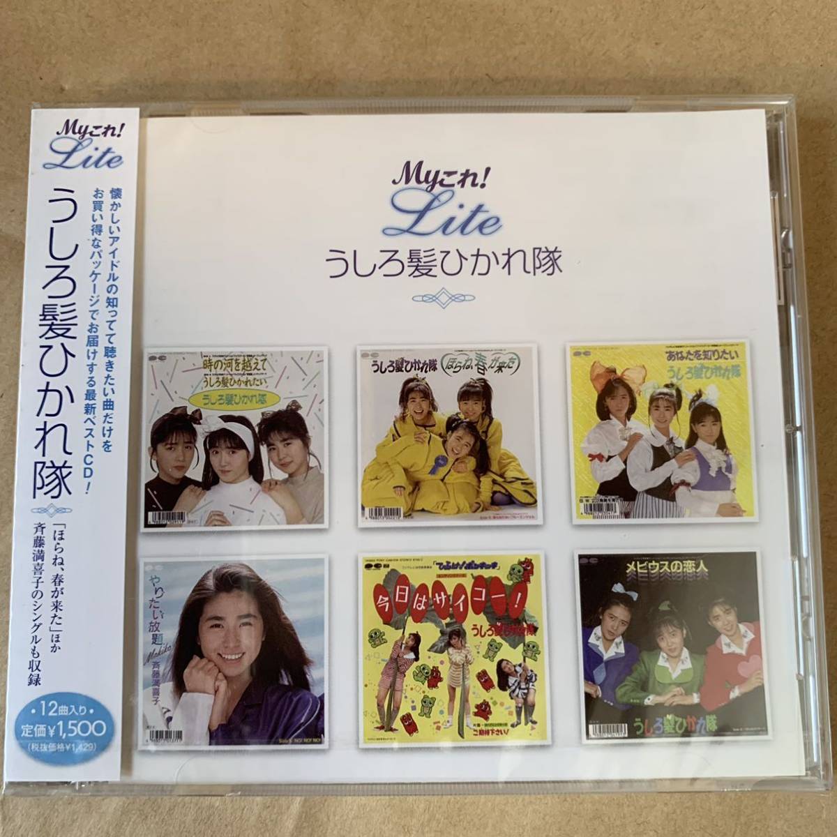 未開封CD】Myこれ!Lite うしろ髪ひかれ隊 BEST ベスト☆送料無料☆(う
