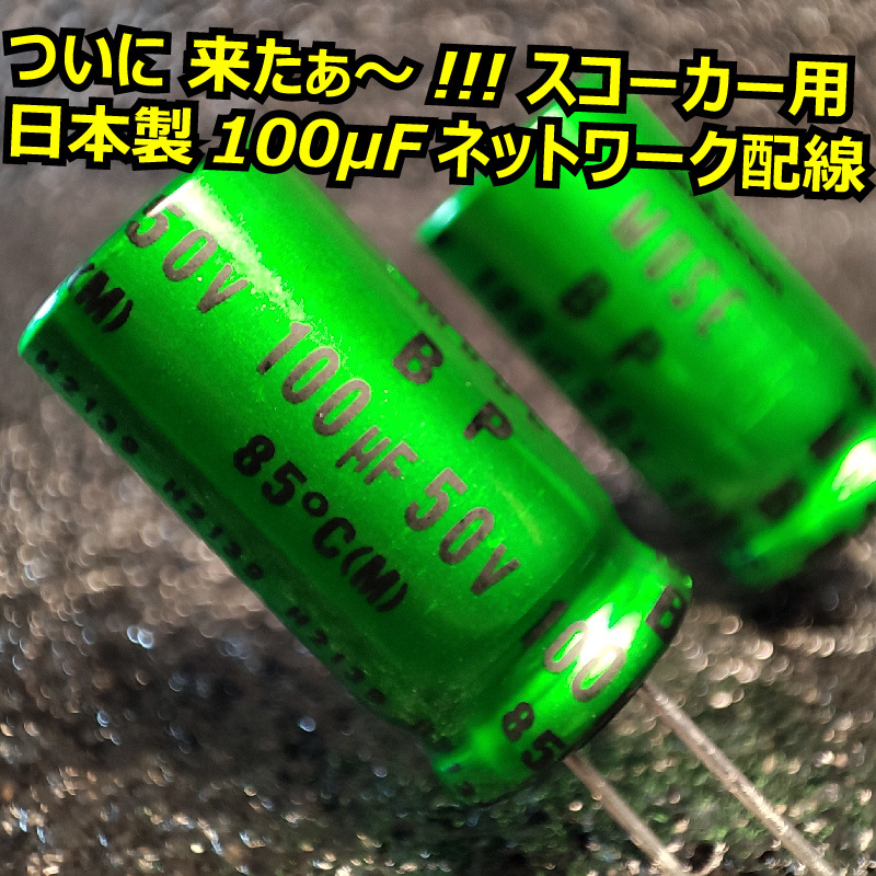 日本製100μFコンデンサー スコーカーミッドレンジスピーカー用ネットワーク配線100uF■BLAM LFR52 LFR80 LM80用 フルレンジスピーカー対応
