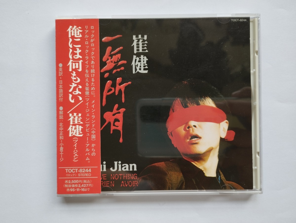 日本版CD 崔健(ツイ・ジェン) 俺には何もない 一無所有 帯付き美品