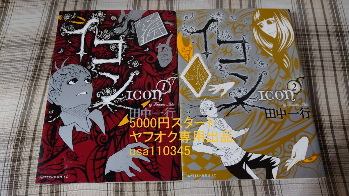 田中一行 イコン ICON 全巻 - (アフタヌーンコミックス) 初版 帯付