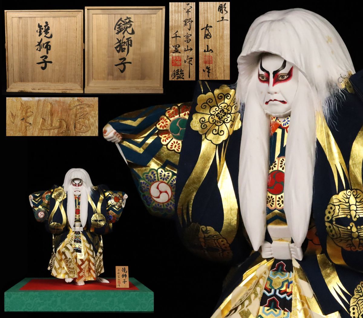 本物保証 超絶技巧 平野富山作 木彫彩色 「鏡獅子」 過去最大級 特大57㎝ 平野千里鑑定 共箱 二個[58160qqpp]