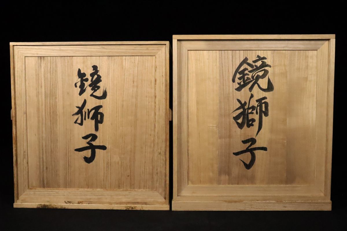 本物保証 超絶技巧 平野富山作 木彫彩色 「鏡獅子」 過去最大級 特大57㎝ 平野千里鑑定 共箱 二個[58160qqpp]