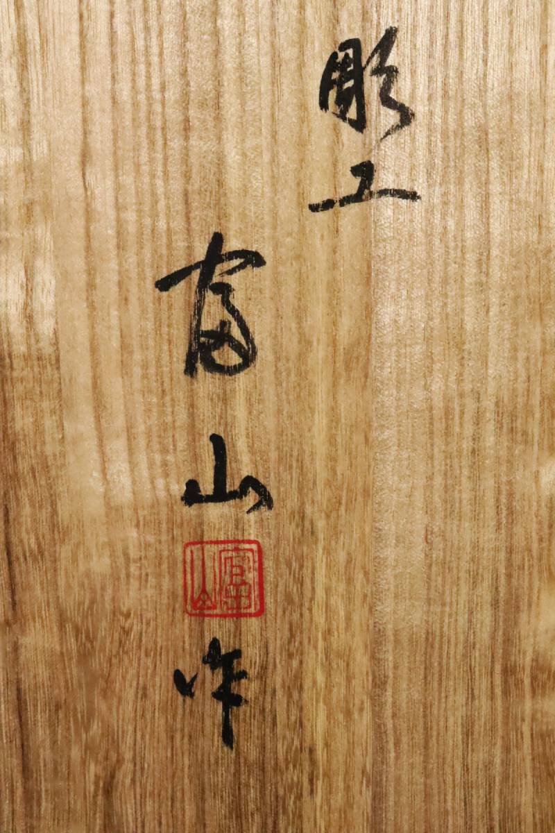 本物保証 超絶技巧 平野富山作 木彫彩色 「鏡獅子」 過去最大級 特大57㎝ 平野千里鑑定 共箱 二個[58160qqpp]