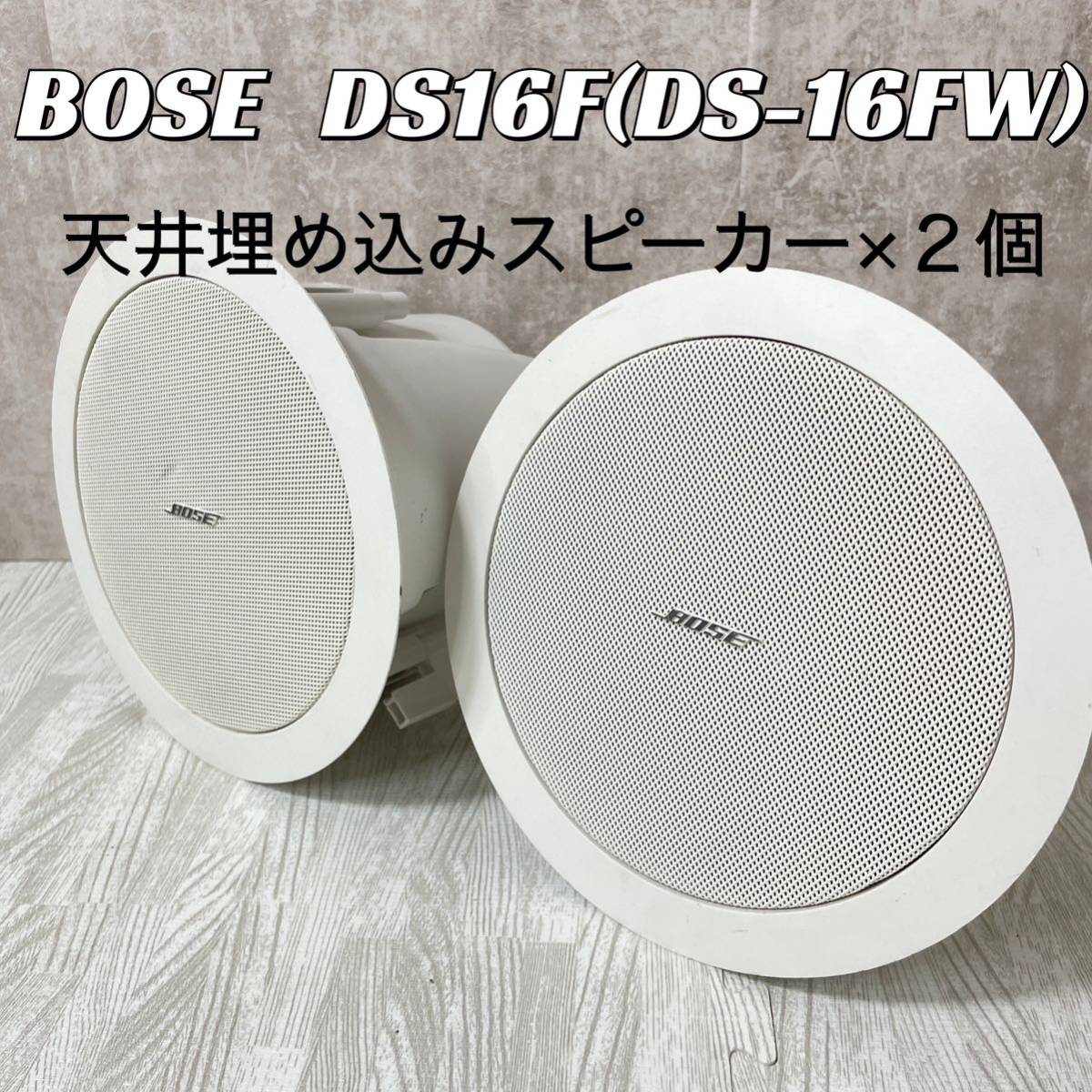 【ペア】BOSE DS16F(DS-16FW) 天井埋め込みスピーカー×２個　ボーズ ホワイト白