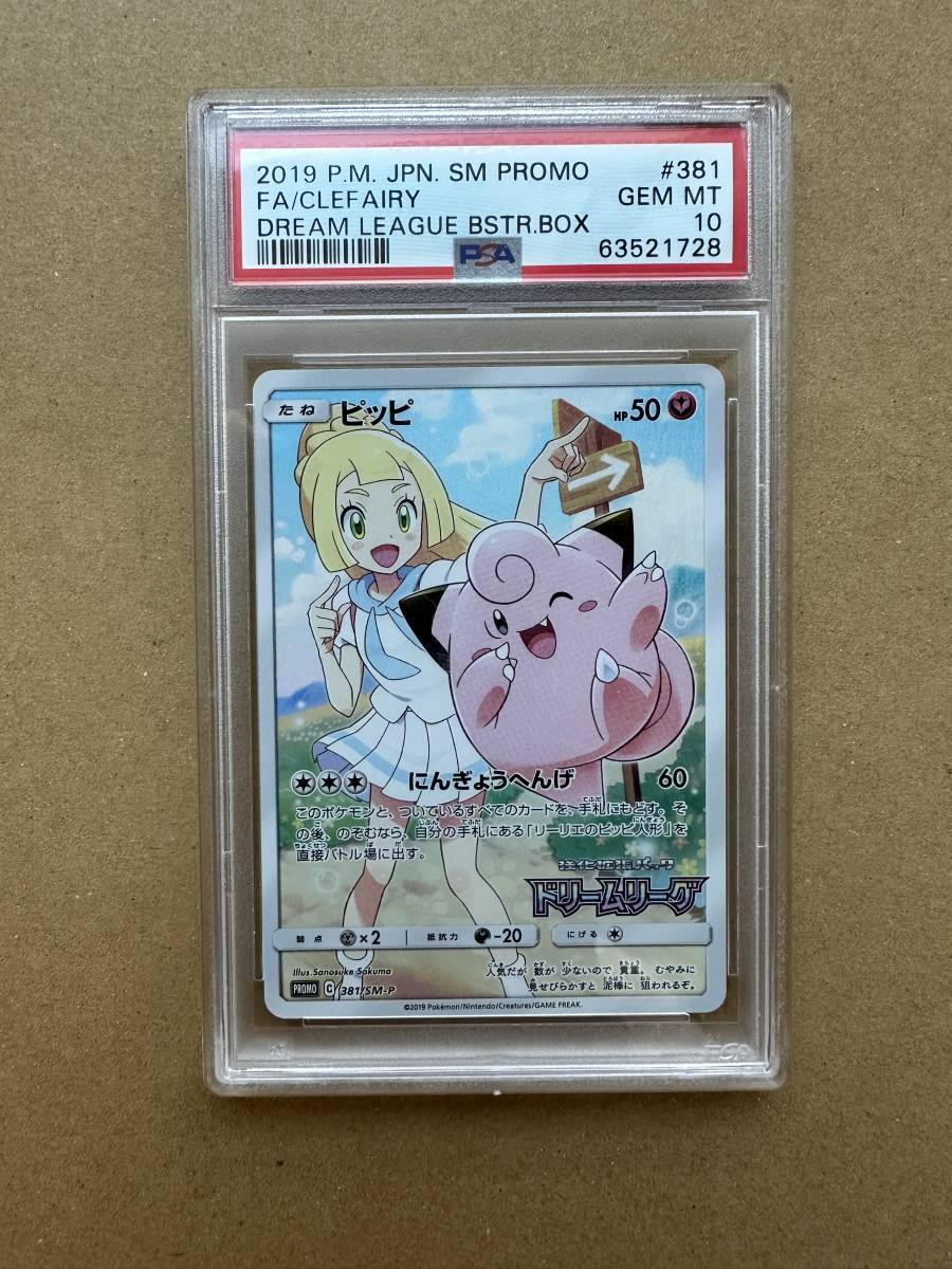 PSA10 ピッピ プロモ ドリームリーグ CHR PSA10ピッピ ポケモンカード