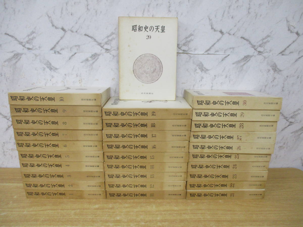 a1-5〔昭和史の天皇〕全巻セット 1～30巻 読売新聞社 函付き - 昭和史 