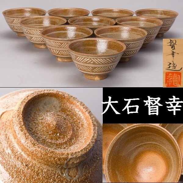 【千e723】大石督幸 三島手 数茶碗 １０客 共箱　　　茶碗