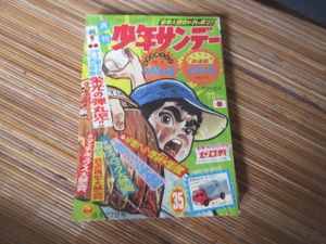 少年サンデー 1967のYahoo!オークション(旧ヤフオク!)の相場・価格を