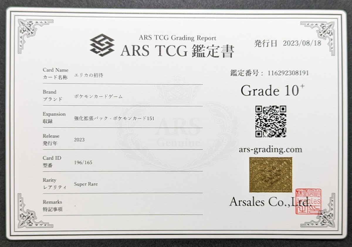 ARS鑑定 10+】エリカの招待 SR 196/165 ポケモンカード 鑑定書付き PSA 