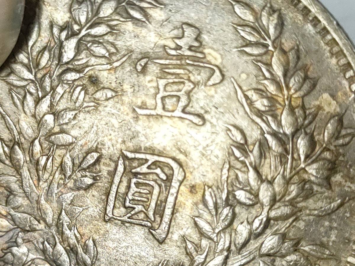 中国古銭 中華民国九年造 壹圓 袁世凱 約26.6g 中国古銭 【公式通販】