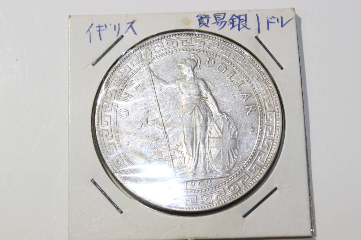 ○1【銀貨/イギリス貿易銀】1902年 古銭 大型銀貨イギリス領 香港 1ドル