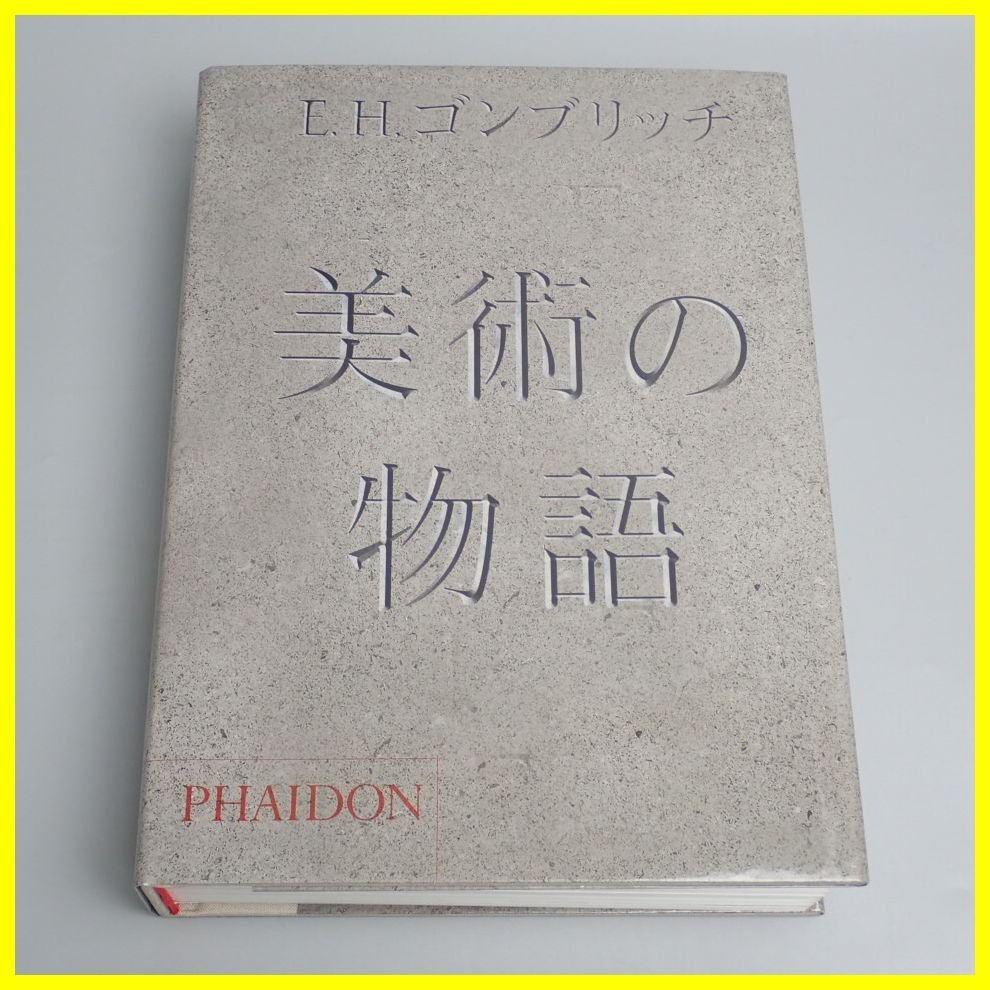 美術の物語 | ⁄ エルンスト・H・ゴンブリッチ, 長谷川 田中 ポケット版