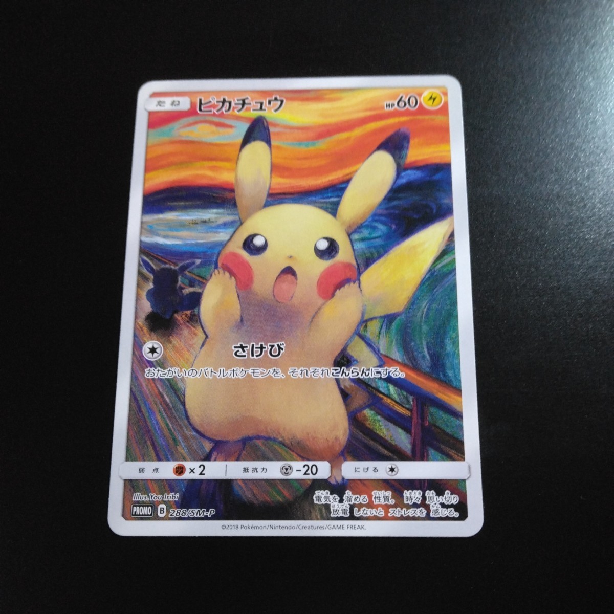 ピカチュウ ムンク プロモ 288⁄SM-P ☆ポケモンカード☆ピカチュウ