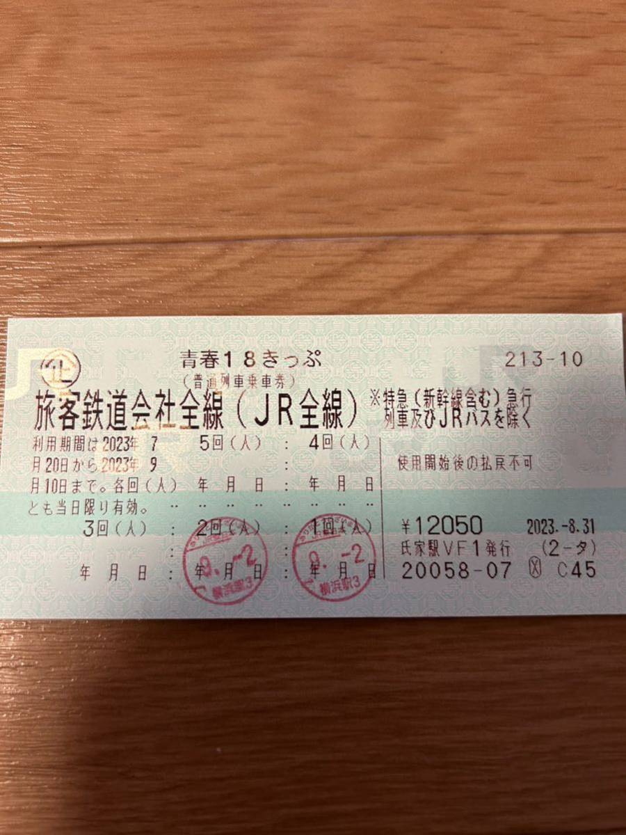 青春18きっぷ3回分