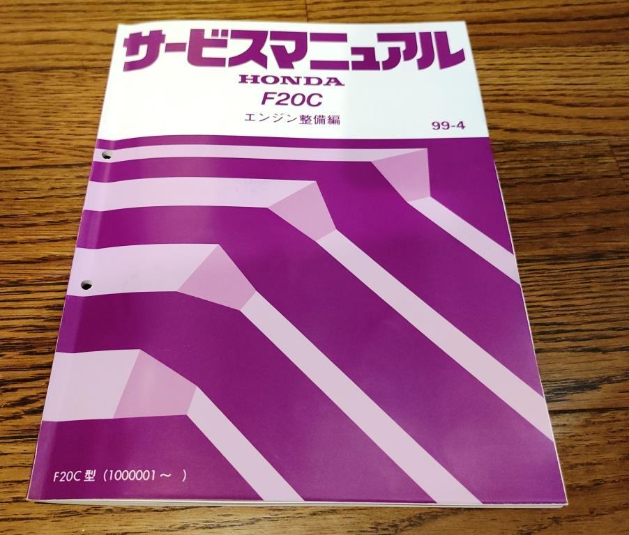 ホンダ F20C サービスマニュアル 整備書 S2000 F20C サービス