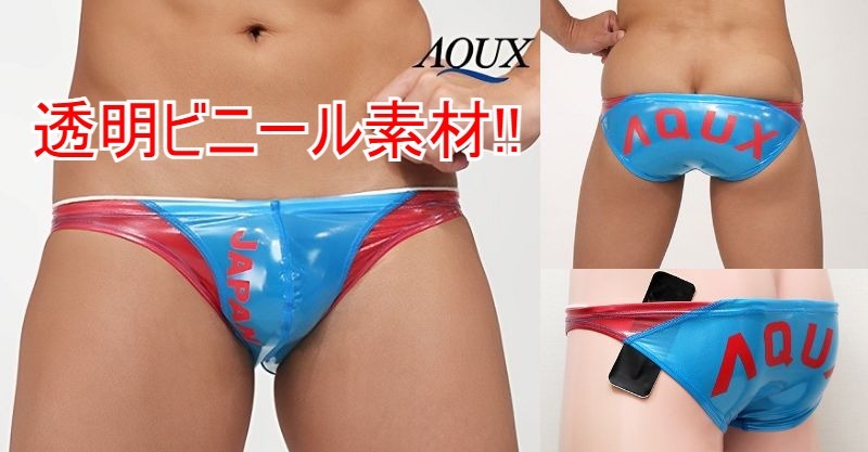 【即決】人気のビニールコーティング!! AQUX/アックス Club Ibiza ビキニスイムウェア/競パン(L)出品するものはブルーです