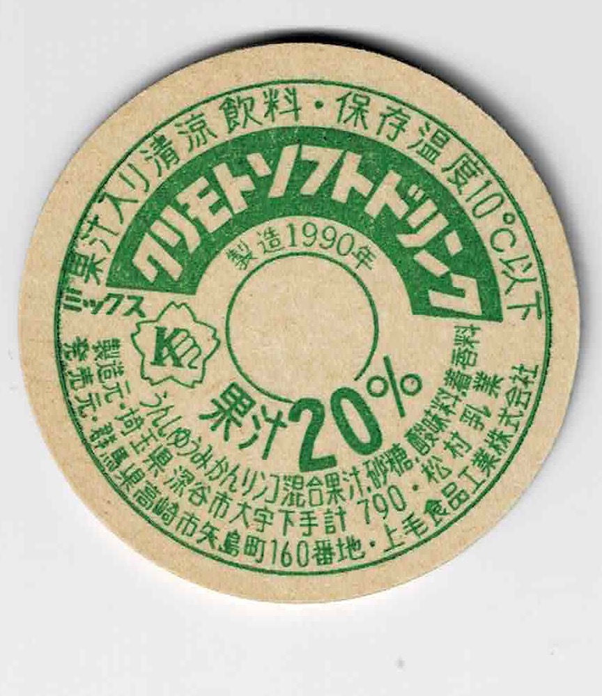 牛乳キャップ　群馬　クリモトソフトドリンク