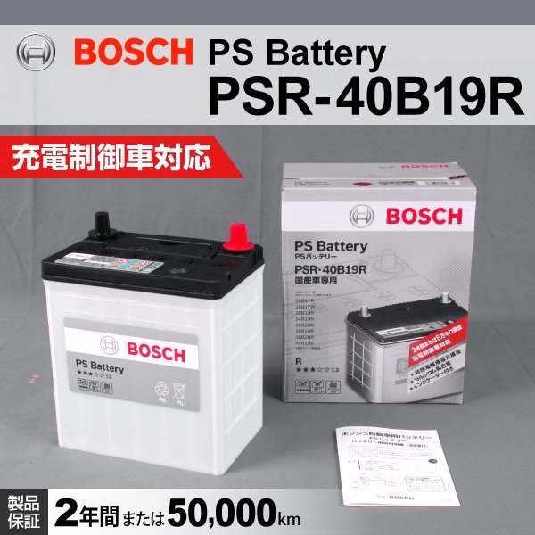 のスニーカー [数量限定]日本車 BOSCH バッテリー PSR-55B24L 保証