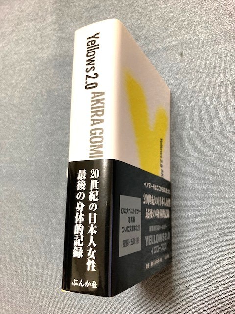 イエローズ2.0 オールカラー 五味彬 YELLOWS 帯付き ぶんか社 文庫新品 