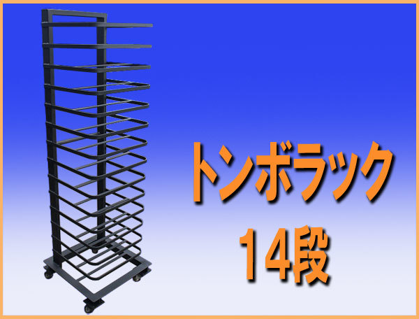 SALE，品質保証 wz9544 トンボラック 14段 棚 厨房設備 収納 飲食店 業務用(戸棚)｜売買されたオークション情報、yahooの商品情報をアーカイブ公開 - オークファン 戸棚