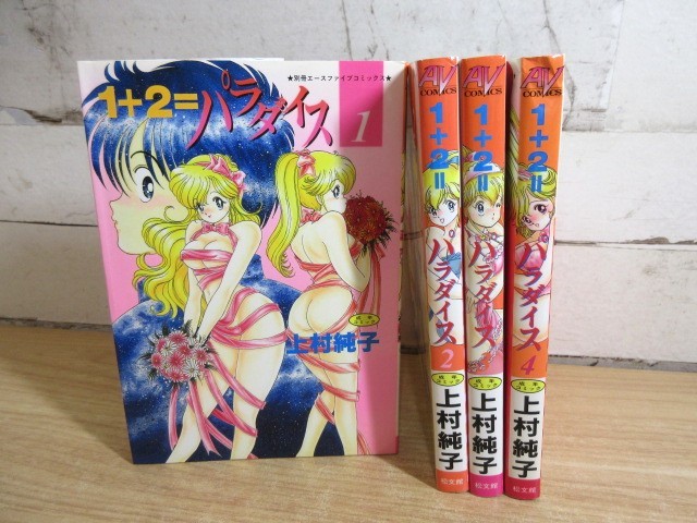 2M1-2「1＋2＝パラダイス 1～4巻 4冊セット 未完」成年コミック 上村純子 松文館 別冊エースファイブコミックス 漫画 