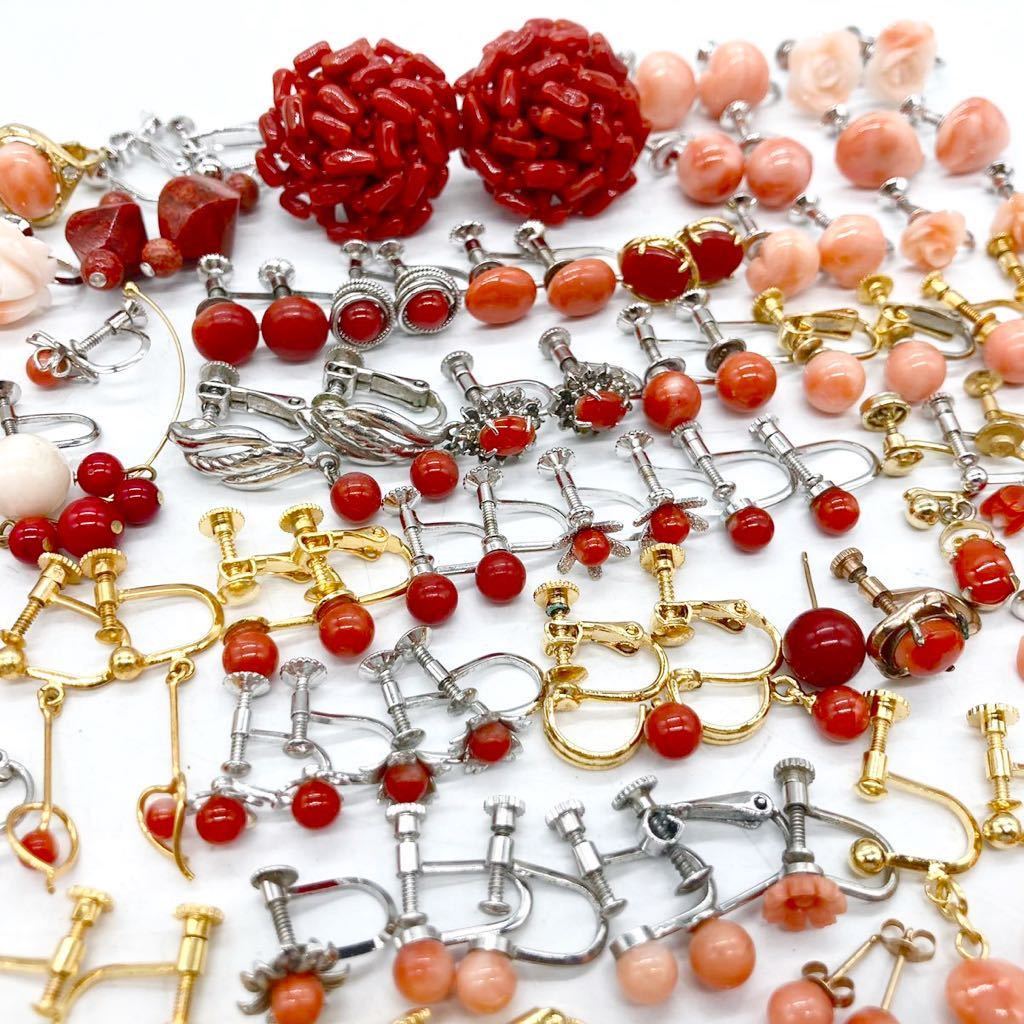 ■珊瑚イヤリングおまとめ■s 重量129.0g サンゴ さんご コーラル coral 彫刻 花 華 赤 朱 accessory jewelry earring silver CE0