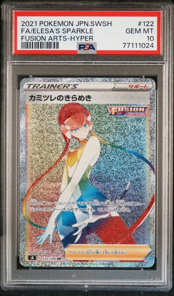 カミツレのきらめき 122/100 HR PSA10 カミツレのきらめき 122/100 HR PSA10 カミツレのきらめき HR PSA10