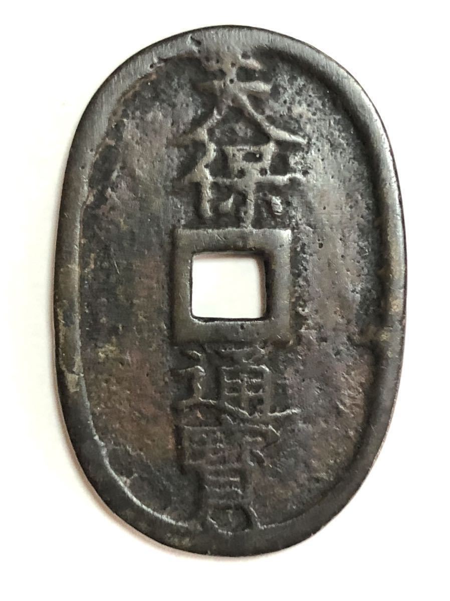 【新作，100%新品】 天保通宝 不知広郭手 崩字長足寳 異刻印 （古銭/穴銭/天保通寳/コイン）