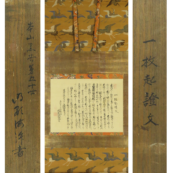 B-3703【真作】顕海(明誉成阿) 肉筆絹本 一枚起請文 掛軸/