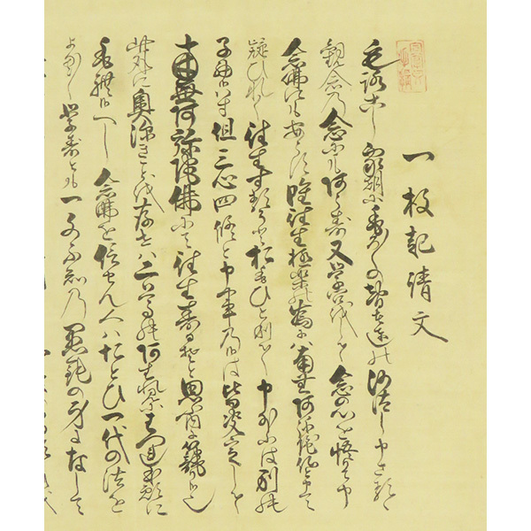 B-3703【真作】顕海(明誉成阿) 肉筆絹本 一枚起請文 掛軸/