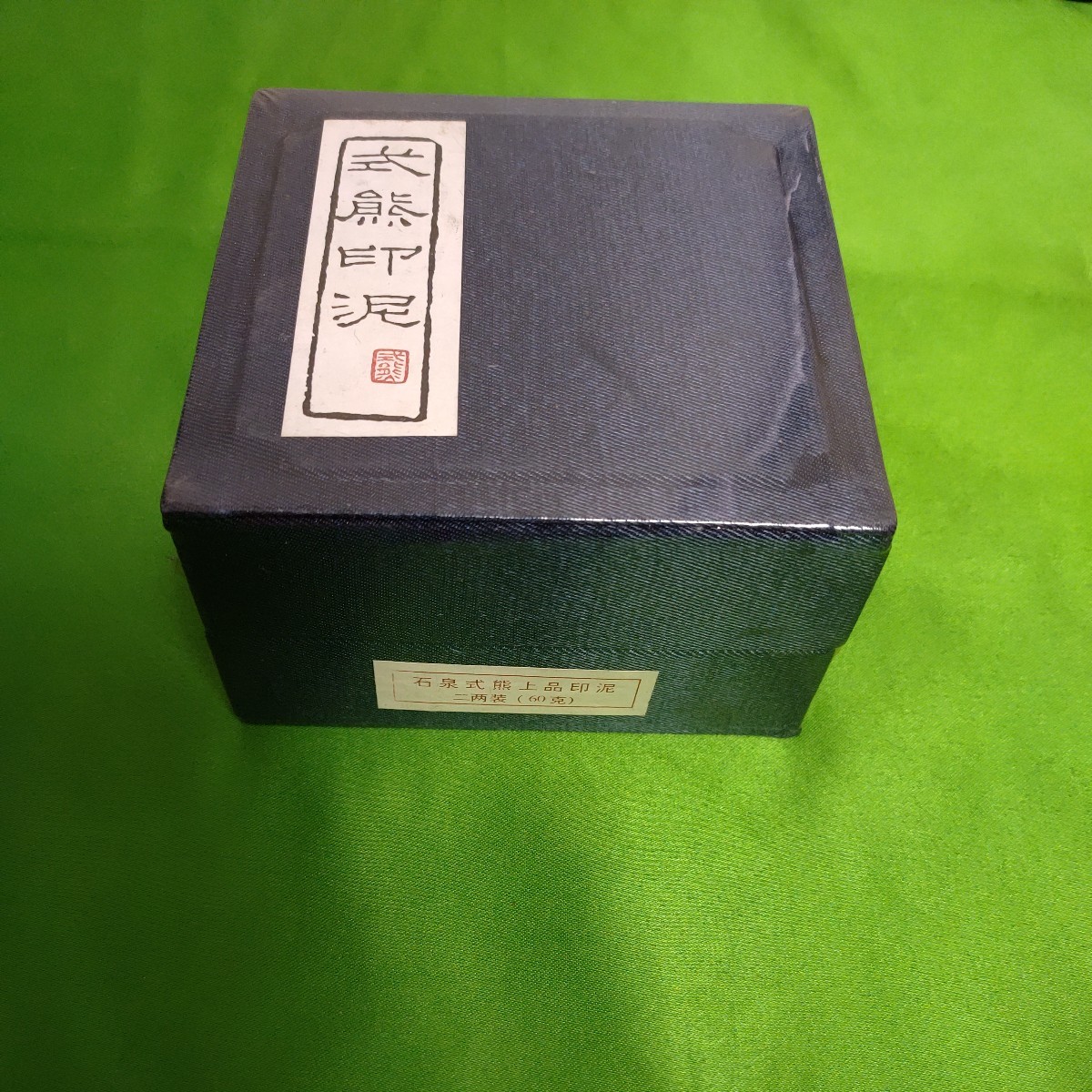 得価，2026 未開封品 式熊印泥 2両装 石泉式熊上品