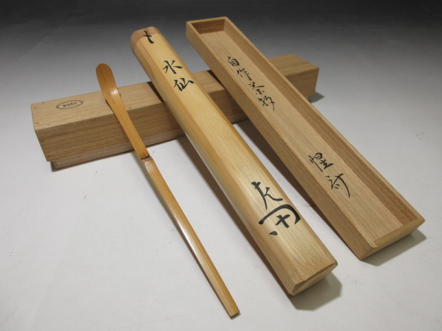 ☆表千家十二代 惺斎 自作 茶杓☆銘「水仙」☆黒田正
