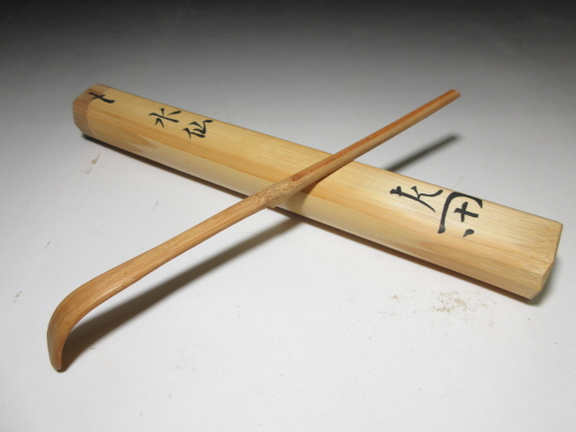 ☆表千家十二代 惺斎 自作 茶杓☆銘「水仙」☆黒田正