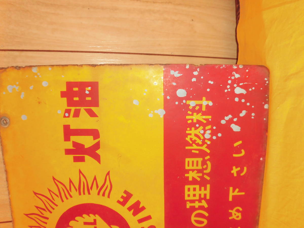 ①昭和レトロ 両面ホーロー看板 シェル SHELL 貝印灯油 ガソリン