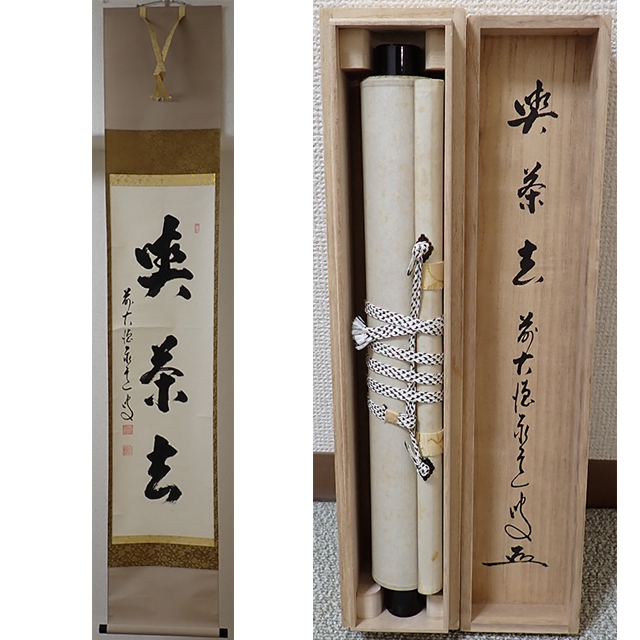 01896 前大徳寺 足立泰道 作 「喫茶去」掛軸（共箱）茶道具（茶掛/紫野