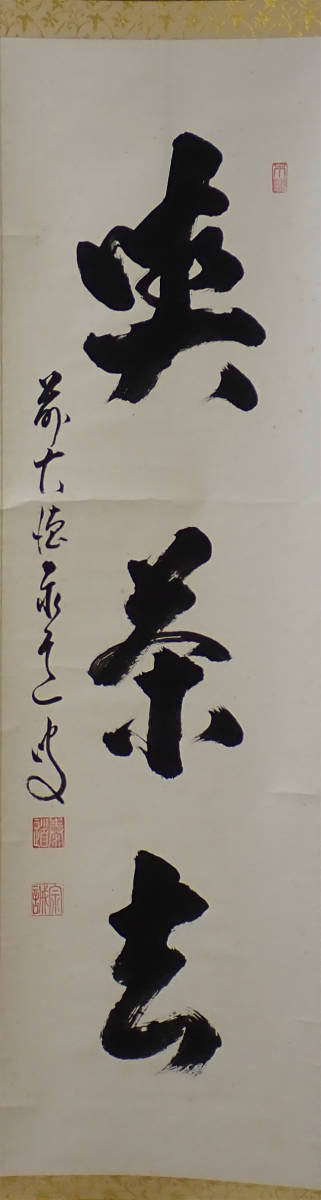 01896 前大徳寺 足立泰道 作 「喫茶去」掛軸（共箱）茶道具（茶掛/紫野