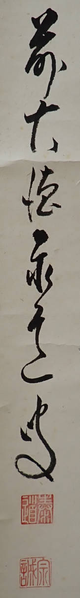 01896 前大徳寺 足立泰道 作 「喫茶去」掛軸（共箱）茶道具（茶掛/紫野