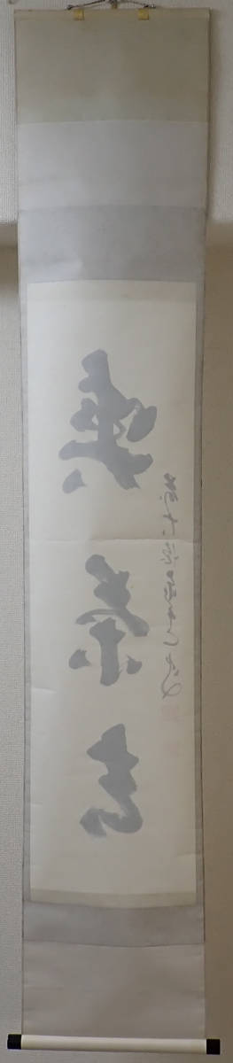 01896 前大徳寺 足立泰道 作 「喫茶去」掛軸（共箱）茶道具（茶掛/紫野