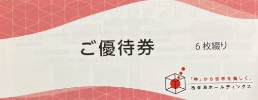 極楽湯 優待券 12枚 極楽湯 株主優待券12枚 【公式通販】