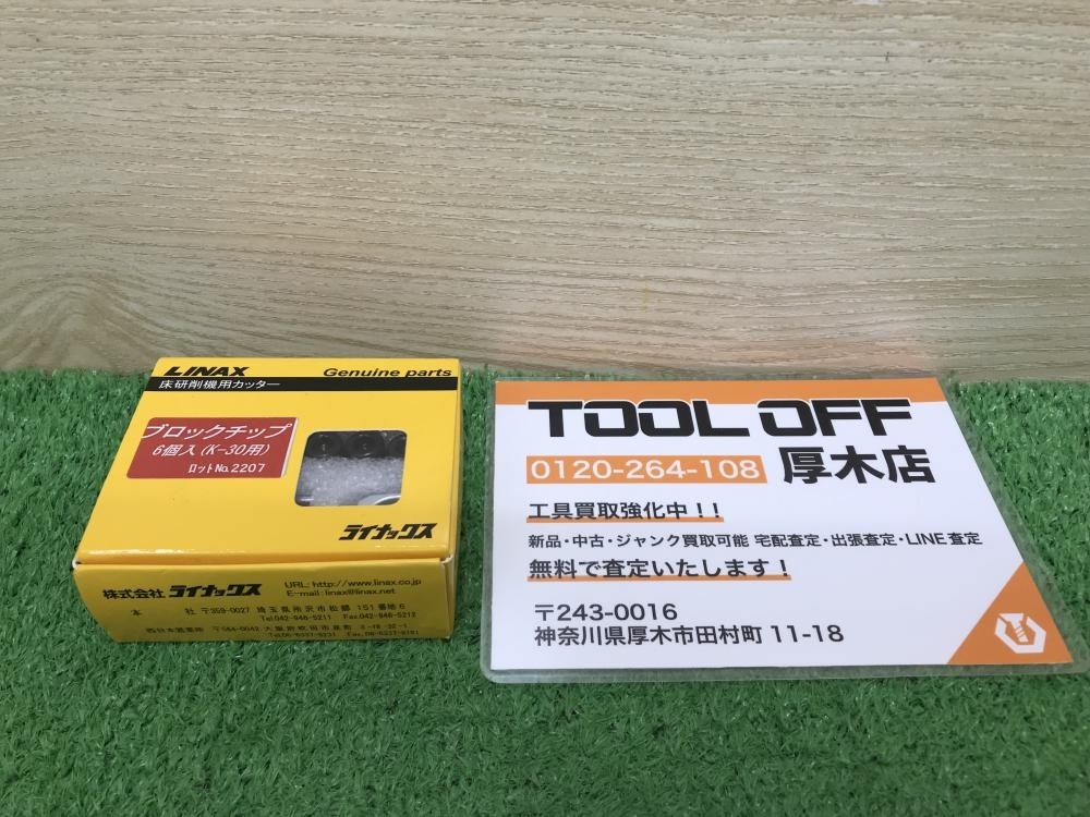 012◇未使用品◇LINAX 床研削機用カッター ブロックチップ 6個