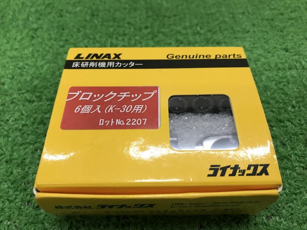 012◇未使用品◇LINAX 床研削機用カッター ブロックチップ 6個