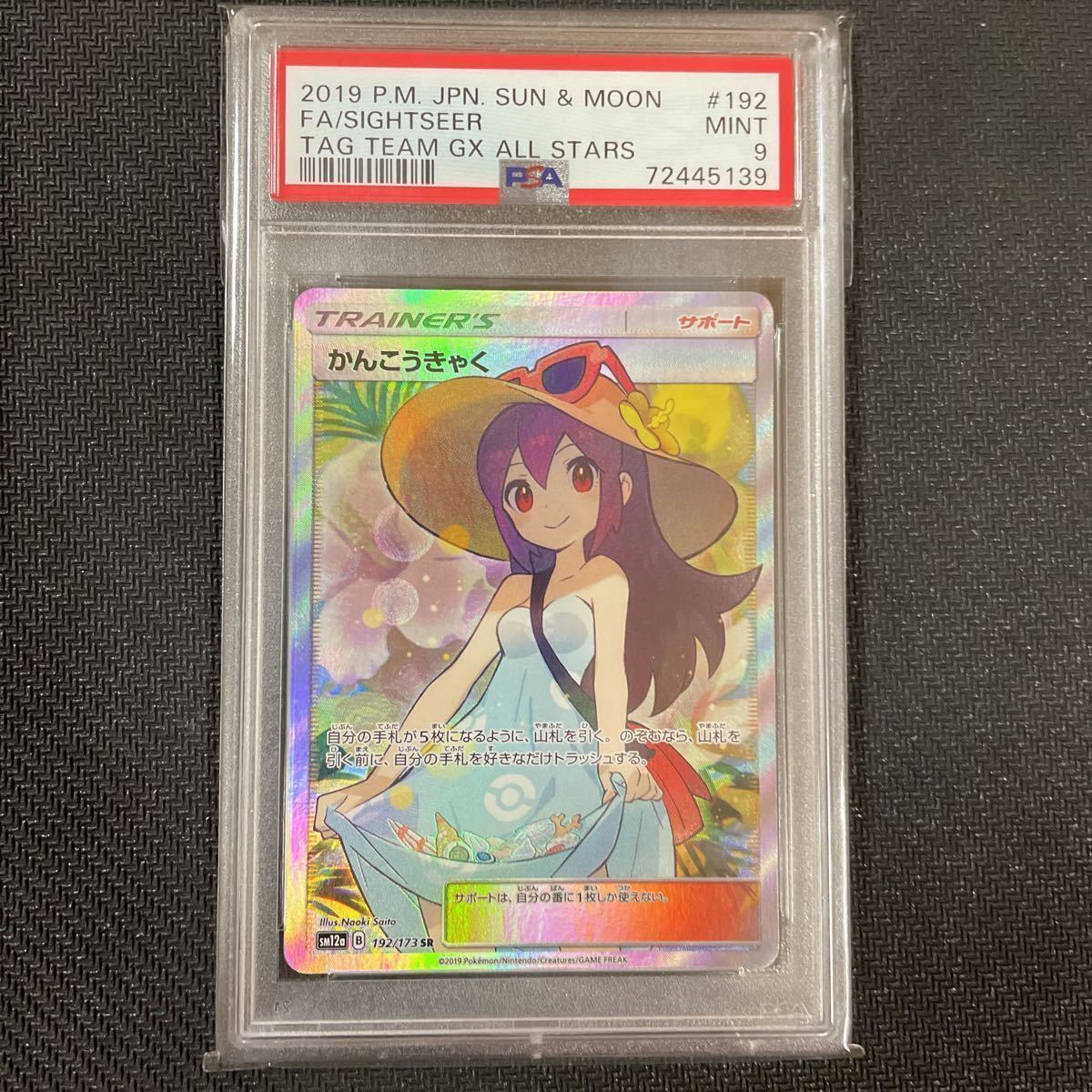 ポケモンカード かんこうきゃく sr PSA9 かんこうきゃく ポケモン 